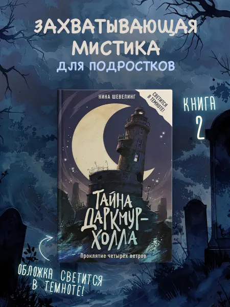 Издательство Махаон Тайна Даркмур-Холла. Проклятие четырёх ветров