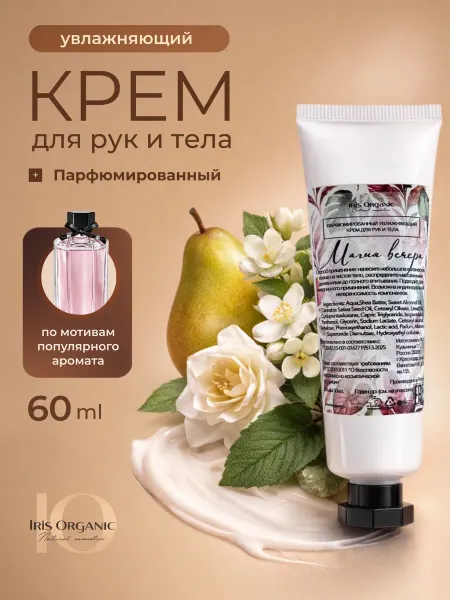 Увлажняющий крем-парфюм для рук и тела «Магия вечера» 60мл