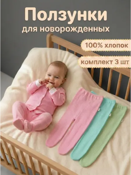Софьюшка Детские ползунки для новорожденных штанишки набор 3 шт