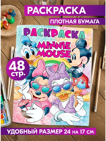 Гпк-М Раскраска с персонажами Минни Маус Дисней для детей взрослых