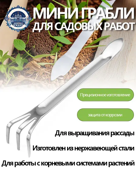 Мини-грабли вилка садовая посадочная из нержавеющей стали