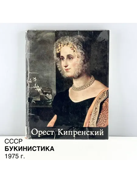 ПОРТ ВИНТАЖ Книга "Орест Кипренский". Изд-во Изобразительное искусство