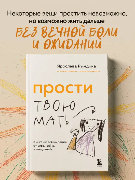 Эксмо Прости твою мать. Книга-освобождение от вины, обид и