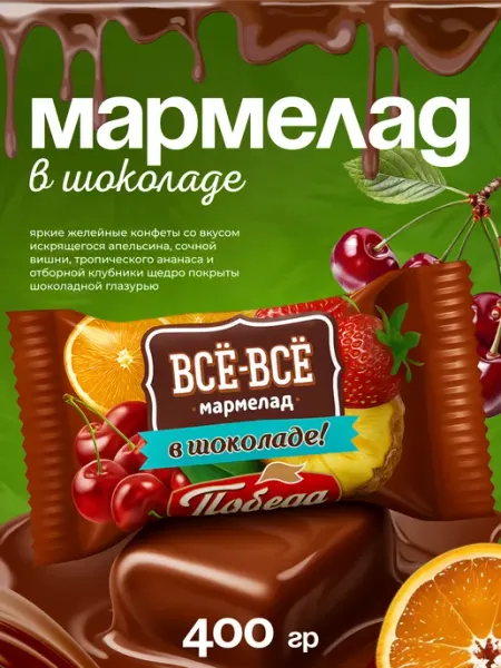 Победа Вкуса Конфеты мармелад в шоколаде все-все 600гр