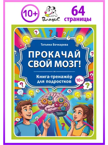 Владис Прокачай свой мозг! Книга-тренажёр для подростков