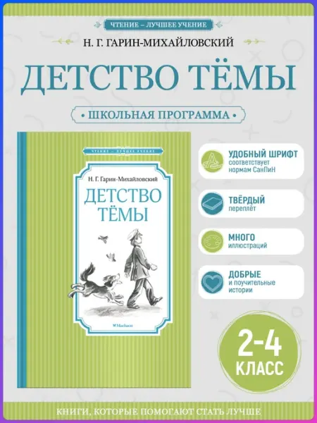 Издательство Махаон Детство Тёмы. Гарин-Михайловский Н. Внеклассное чтение