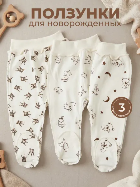Красавелла Ползунки для новорожденных 3 штуки