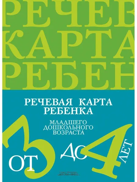Детство-пресс Речевая карта ребенка младшего дошкольного возраста с общим