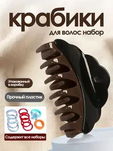 Коричневая фигурная заколка-краб из прочного пластика + набор разноцветных тканевых резинок для укладки пучков волос
