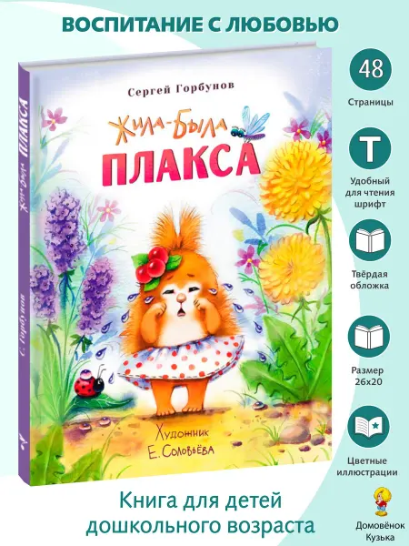 Издательство Стрекоза Воспитание с любовью Жила-была Плакса