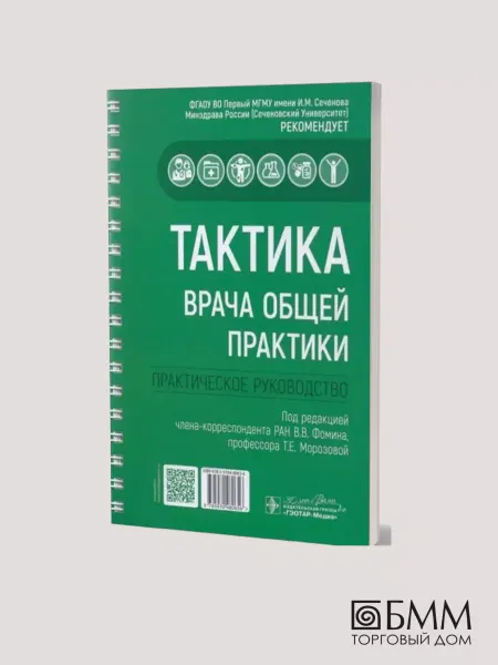 ГЭОТАР-Медиа Тактика врача общей практики практическое руководство