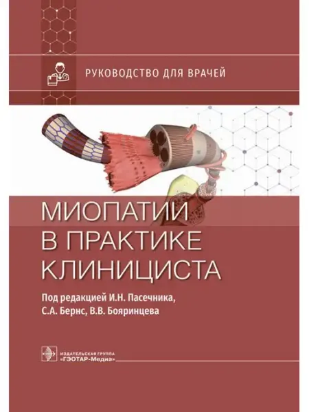 ГЭОТАР-Медиа Миопатии в практике клинициста руководство для врачей