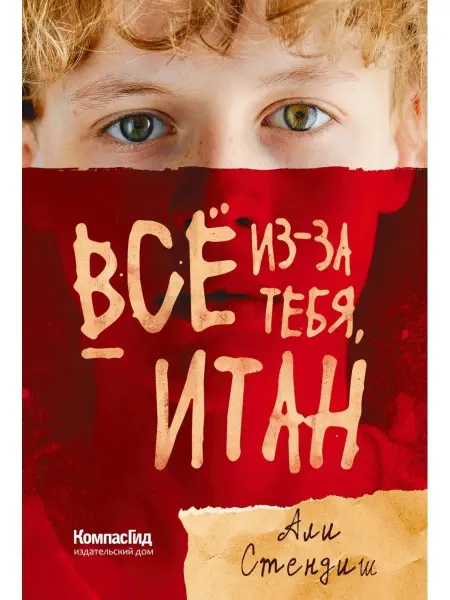 КомпасГид Все из-за тебя, Итан. Роман для подростков