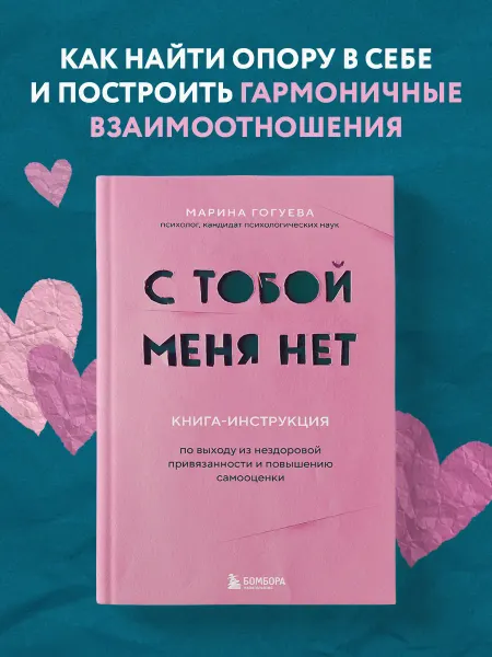Эксмо С тобой меня нет. Книга-инструкция по выходу из нездоровой