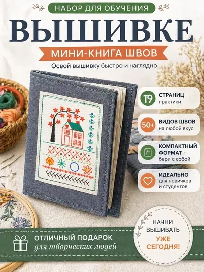 Набор для обучения вышивке. Мини-книга швов. Тренажер для начинающих и студентов