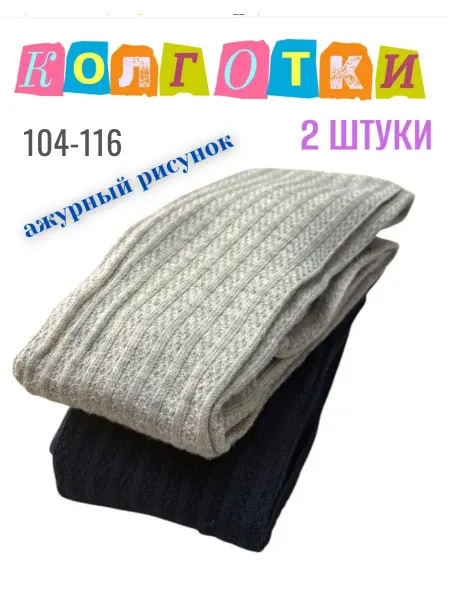 Колготки детские ажурные 114-116 (2 штуки)