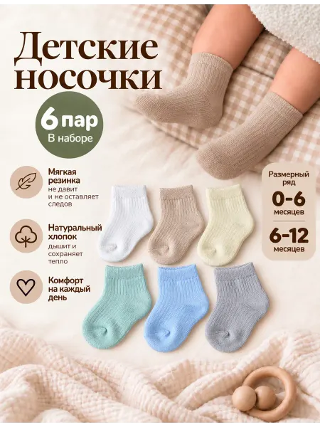Твоя ИНАЯ Носочки для новорожденных набор 6 шт