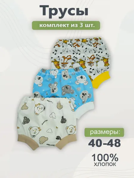 ГулиЛапули Трусы для новорожденных набор 3 шт