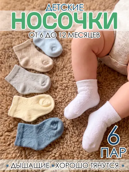 SKIPPY kids Носочки для новорожденных набор 6 шт