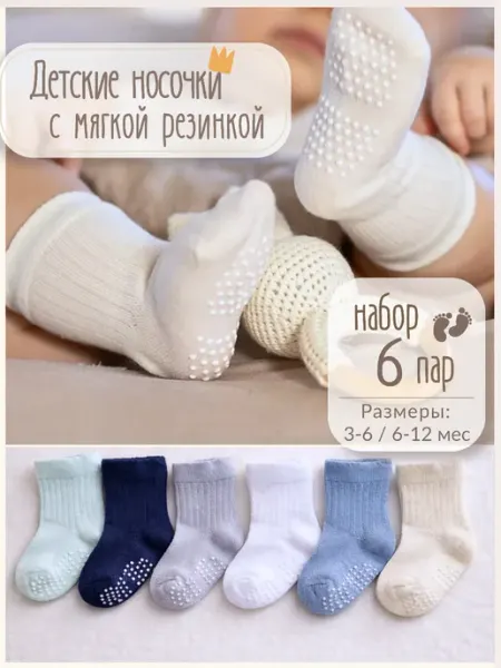 Твоя ИНАЯ Носочки для новорожденных, набор 6 шт