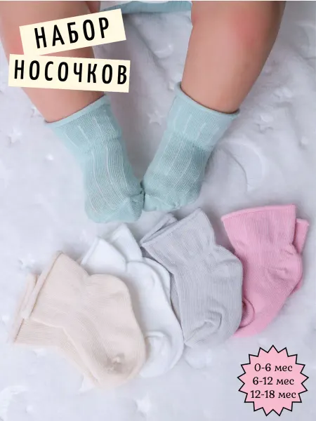 ZA&SA Носки для новорожденных тонкие