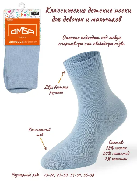 OMSA Детские носки из хлопка