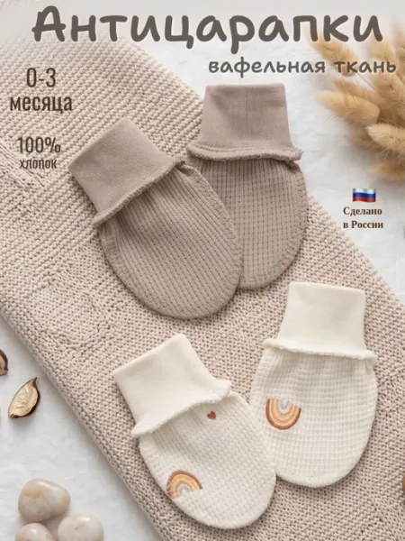 Малышеево Антицарапки для новорожденных