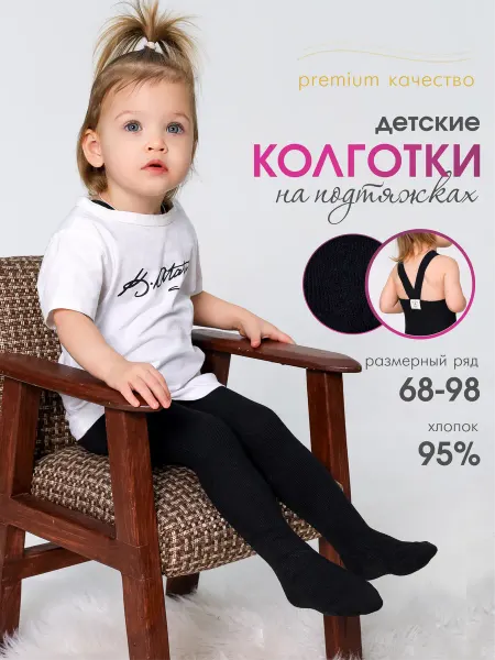Колготки на подтяжках детские