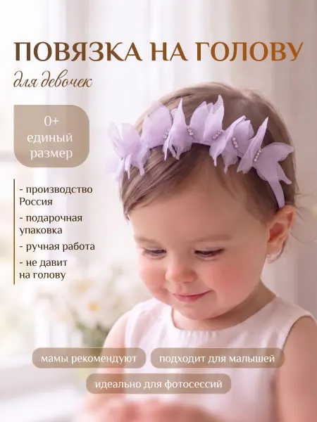 Повязка на голову для новорожденных малышей