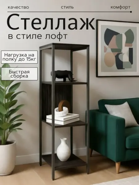 Компак-Грани Стеллаж лофт металлический напольный для гостиной и кухни