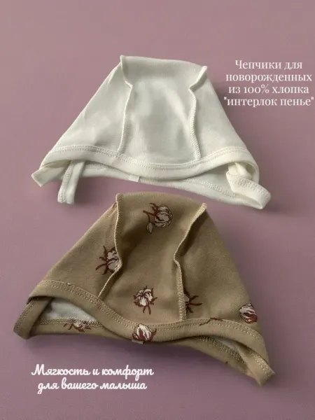 Чепчик для новорожденных (2 шт в уп)