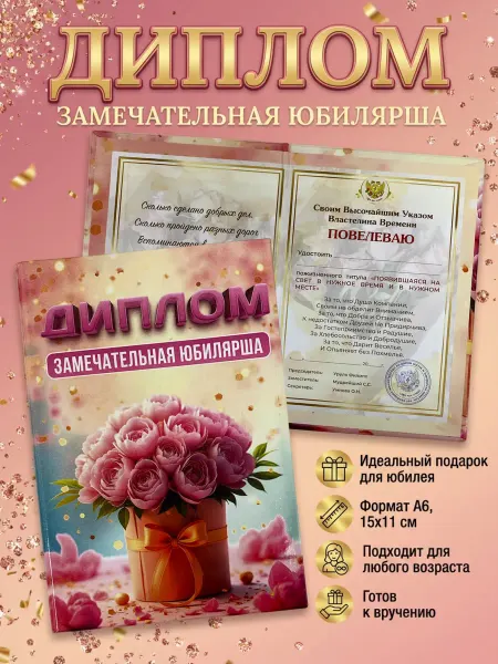 Филькина грамота Диплом-открытка Замечательной юбилярши, шуточный подарок