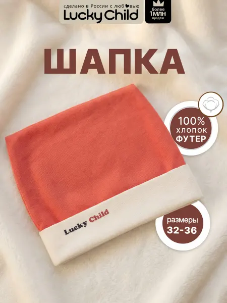 Lucky Child Шапка для новорожденных детская