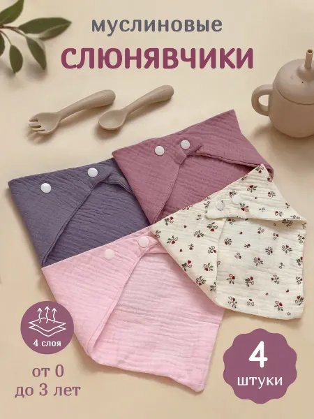 Intezia Слюнявчик для новорожденных муслиновый набор 4 шт