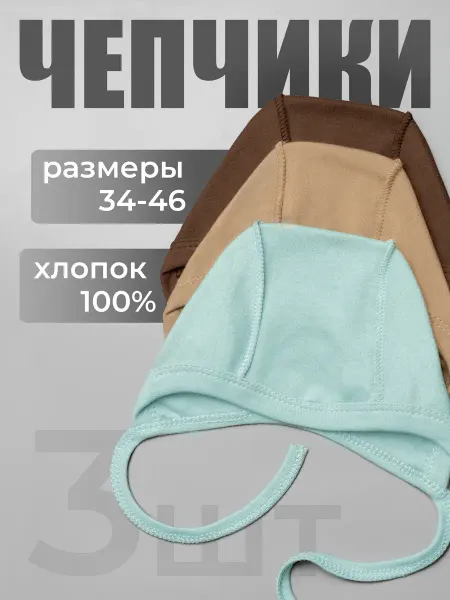 Красавелла Комплект чепчиков для новорожденных