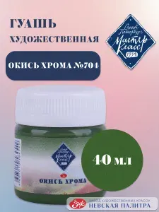 Гуашь для рисования художественная Мастер-Класс окись хрома 40 мл