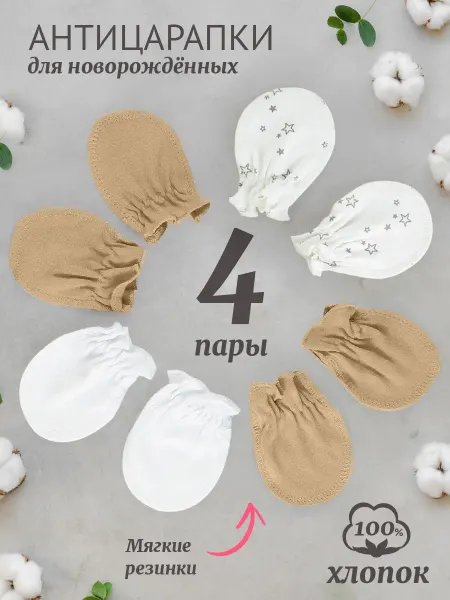 Tatababy Антицарапки для новорожденных