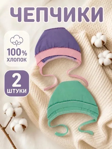 СветиК Шапочка для новорожденных велюр 2 шт