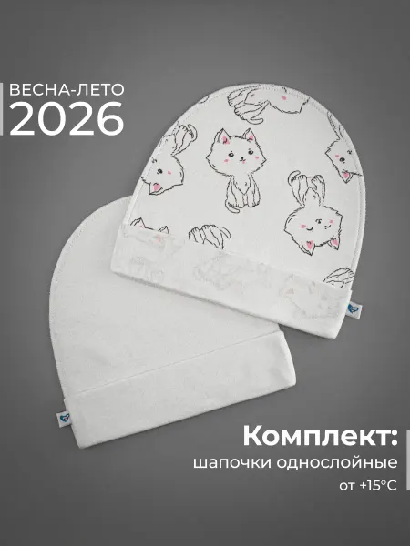 Журавлик Шапочки для новорожденных детские чепчики 2 шт