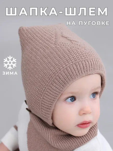 Biki Шапка-шлем для новорожденных