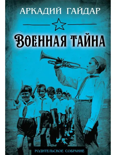 Издательство родина Военная тайна