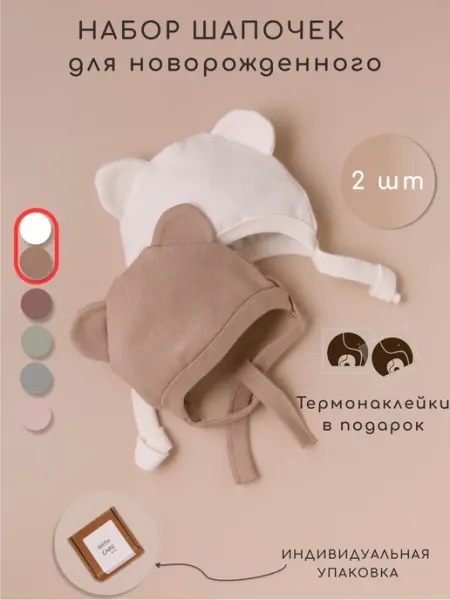 WITH CARE Чепчик для новорожденного 2 шт