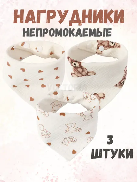Voltoria Слюнявчик непромокаемый для новорожденных 3 штуки