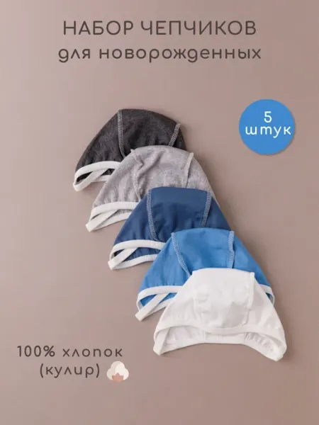 WITH CARE Набор чепчиков для новорожденных