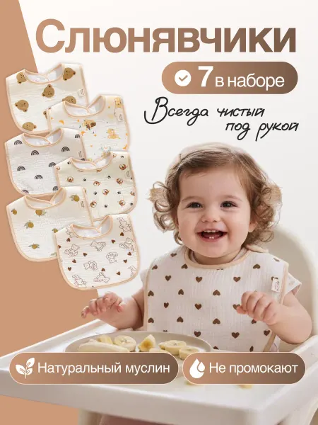 ДАКОНИРИ Слюнявчик для кормления новорожденных