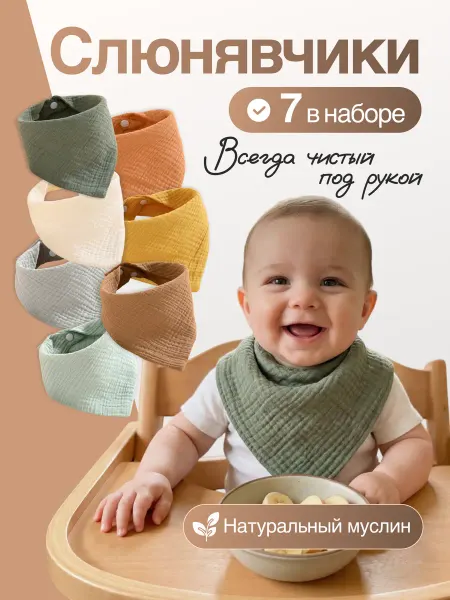 ДАКОНИРИ Слюнявчик для кормления новорожденных