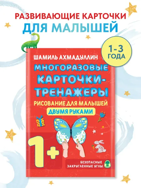 Филипок и К Карточки-тренажеры Рисование двумя руками для малышей