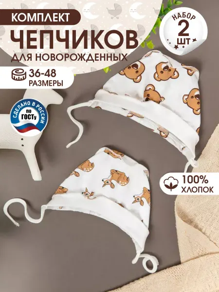 Tsipochka Чепчики для новорожденных, комплект 2 шт