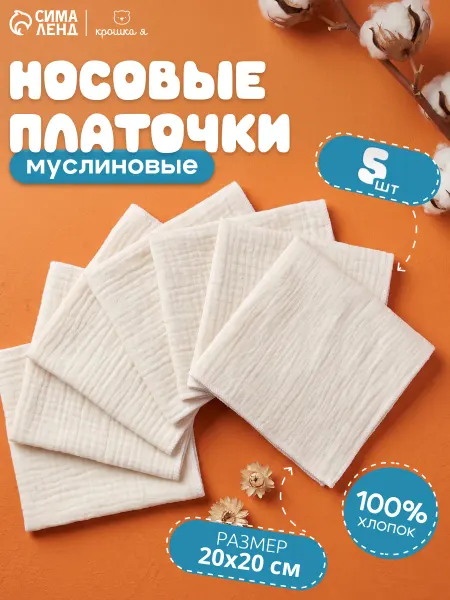Крошка Я Носовые платки набор 5 шт