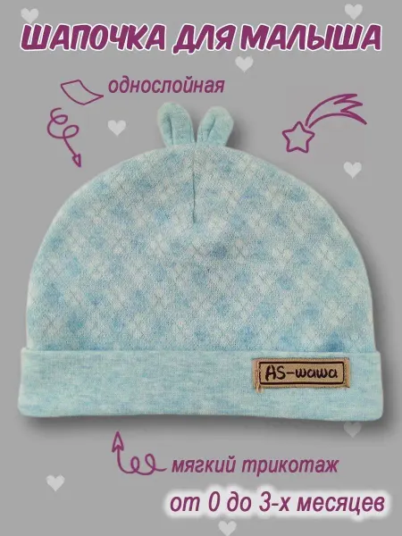 Шапка для новорождённых